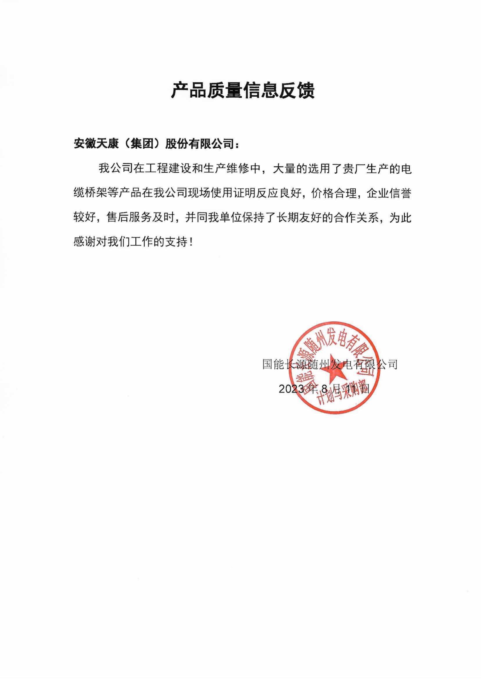 国能长源随州发电有限公司产品质量反馈